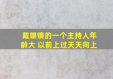 戴眼镜的一个主持人年龄大 以前上过天天向上